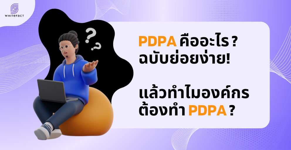 PDPA คืออะไร ? ฉบับย่อยง่าย! - Whitefact Website | G-Able